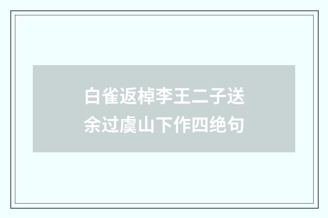 白雀返棹李王二子送余过虞山下作四绝句