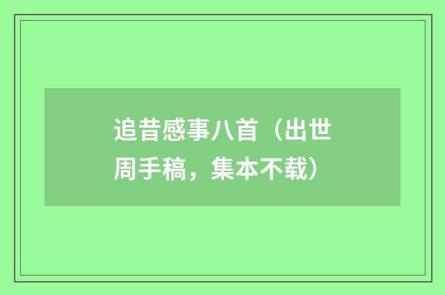 追昔感事八首（出世周手稿，集本不载）