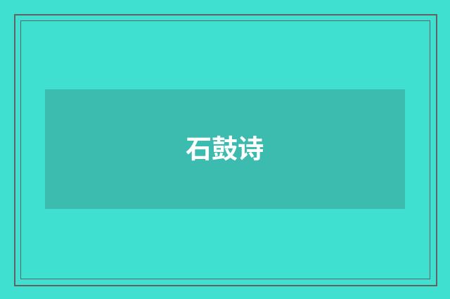 石鼓诗