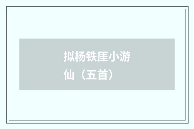 拟杨铁厓小游仙（五首）