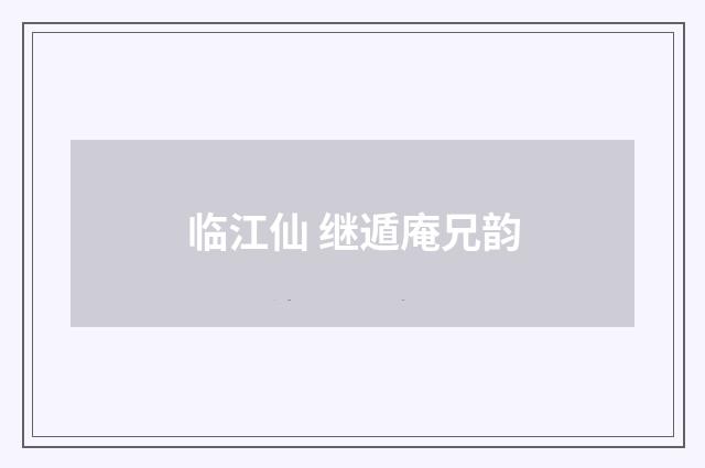 临江仙 继遁庵兄韵
