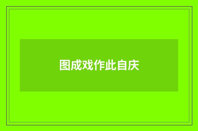 图成戏作此自庆