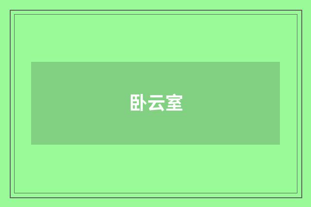 卧云室