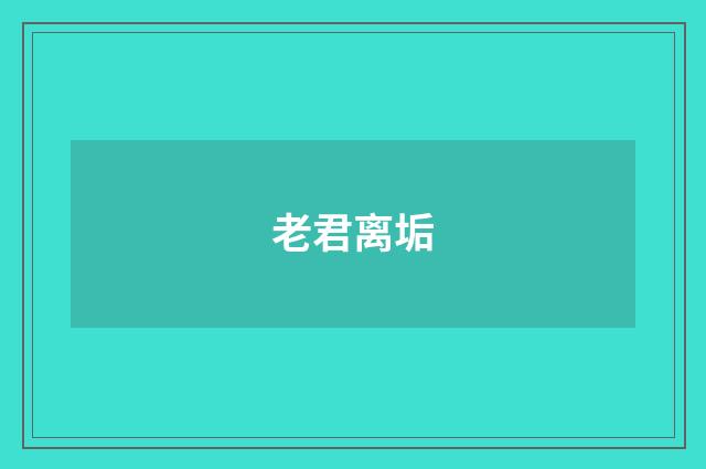 老君离垢