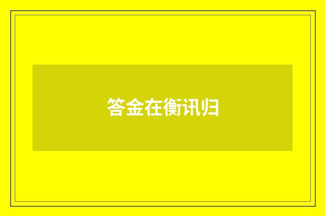 答金在衡讯归