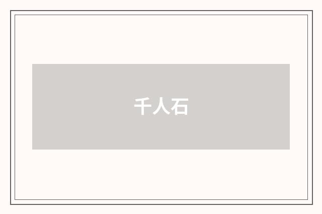 千人石