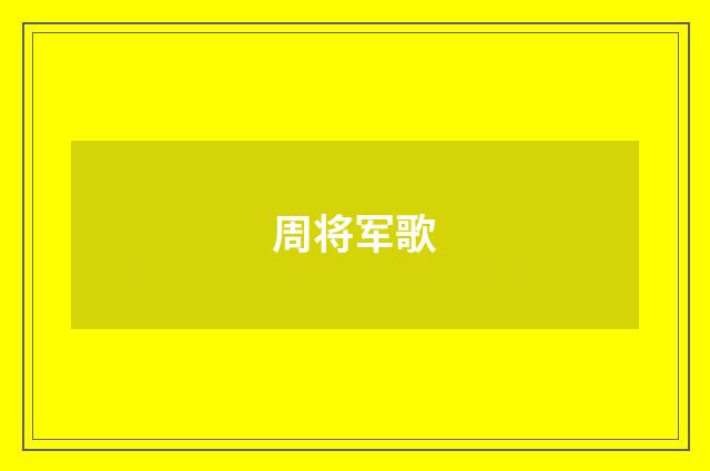 周将军歌