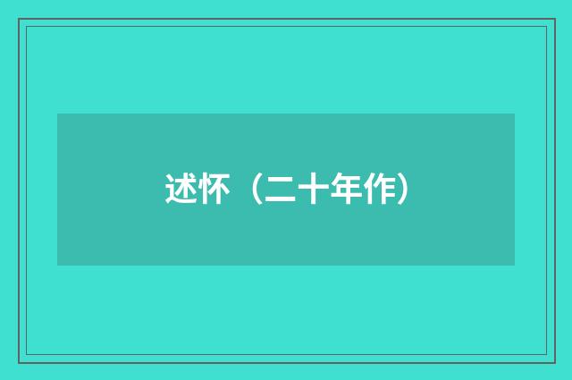 述怀（二十年作）