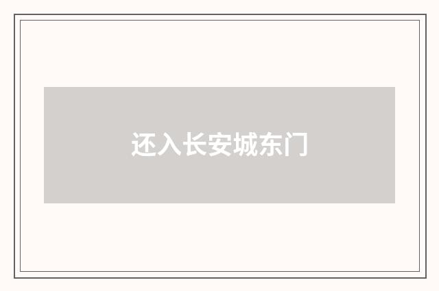 还入长安城东门