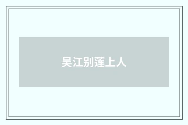 吴江别莲上人
