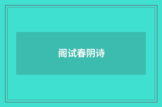 阁试春阴诗