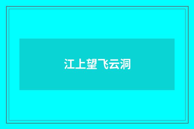 江上望飞云洞