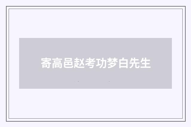 寄高邑赵考功梦白先生