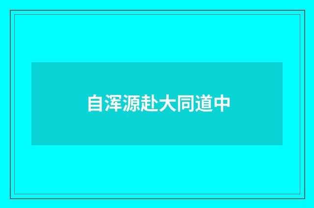 自浑源赴大同道中