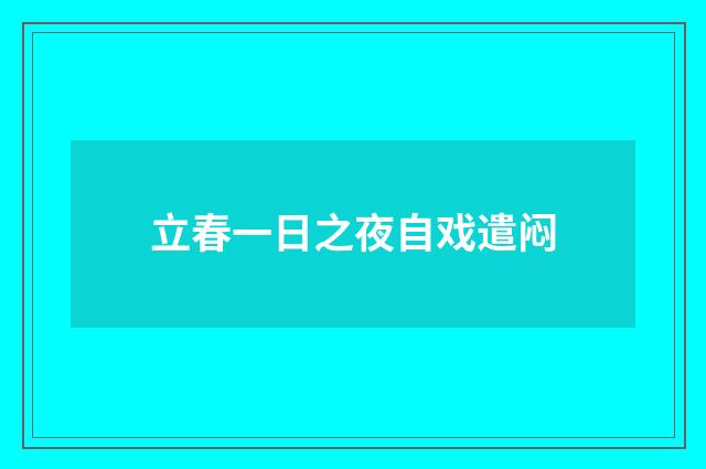 立春一日之夜自戏遣闷