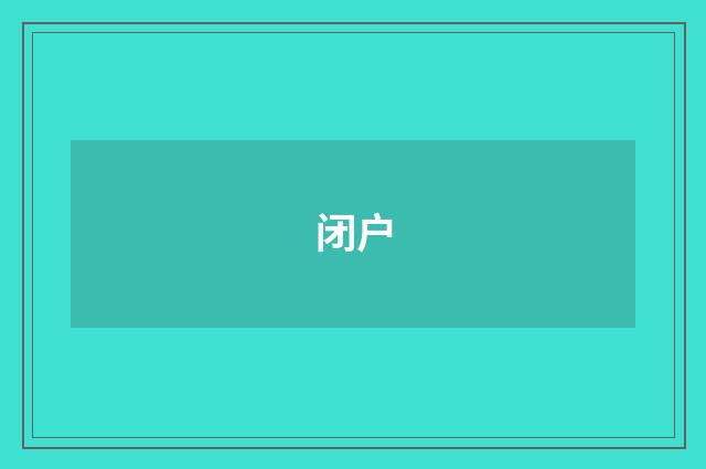 闭户