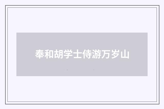 奉和胡学士侍游万岁山