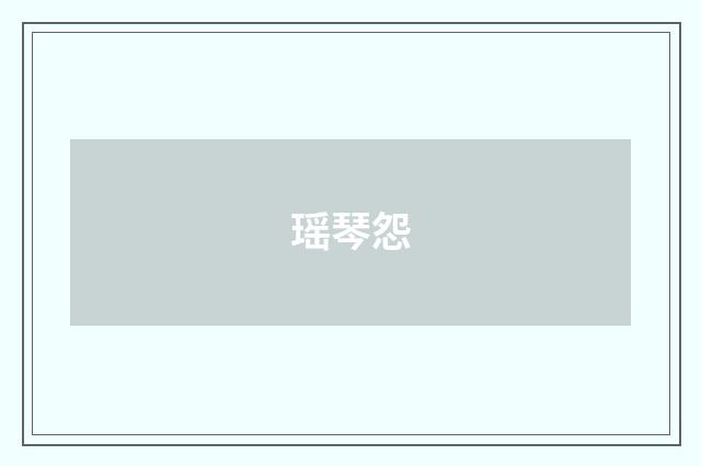 瑶琴怨