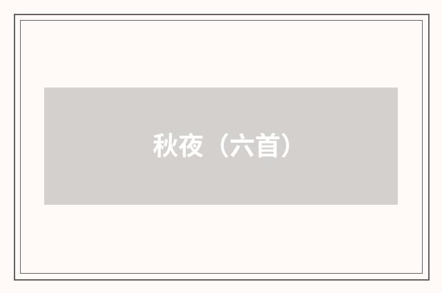 秋夜（六首）