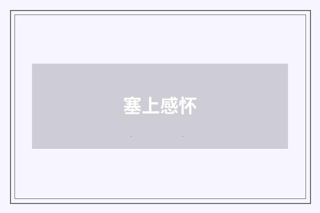 塞上感怀