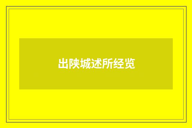出陕城述所经览