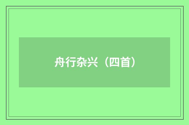 舟行杂兴（四首）