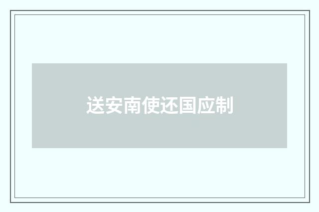 送安南使还国应制