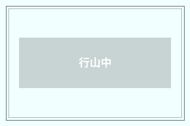 行山中