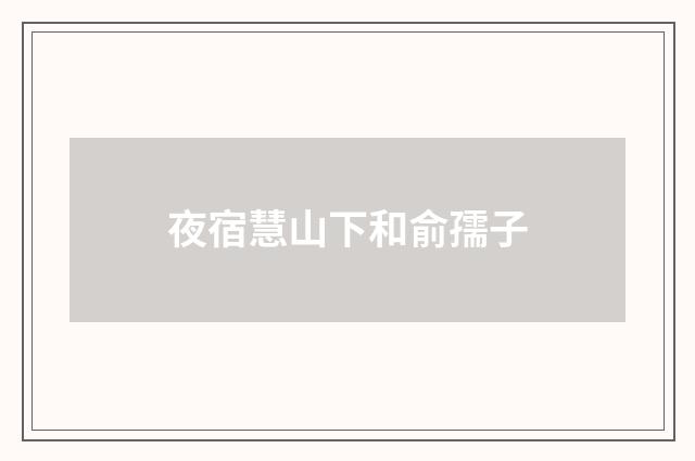 夜宿慧山下和俞孺子