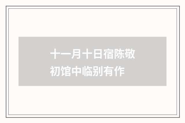 十一月十日宿陈敬初馆中临别有作
