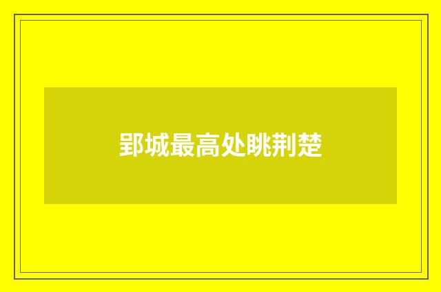 郢城最高处眺荆楚