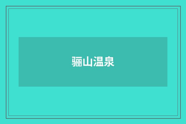 骊山温泉