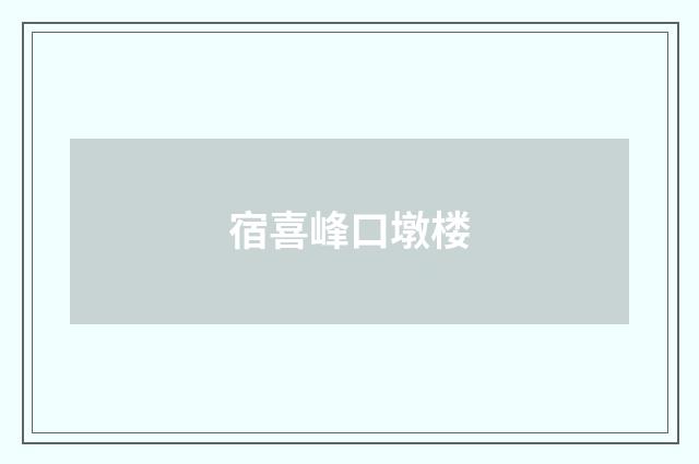 宿喜峰口墩楼
