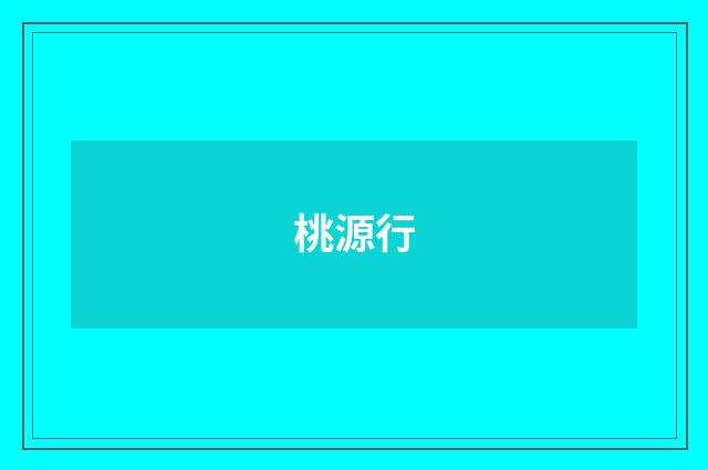 桃源行