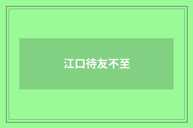 江口待友不至