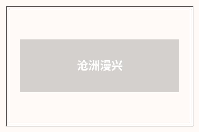 沧洲漫兴
