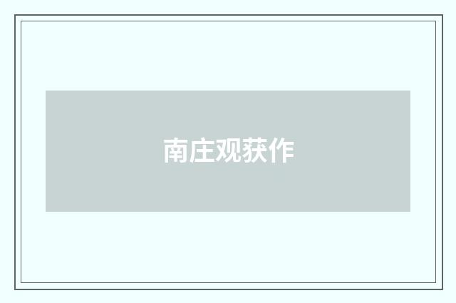 南庄观获作