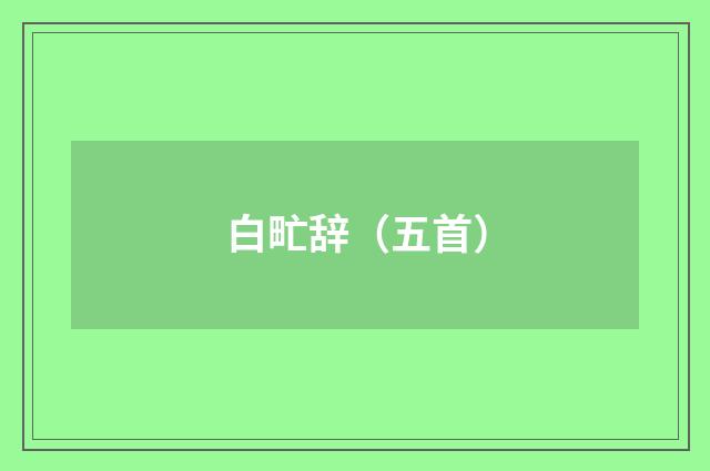 白甿辞（五首）