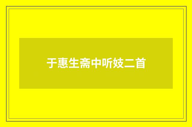 于惠生斋中听妓二首