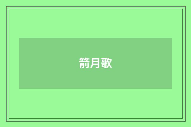 箭月歌