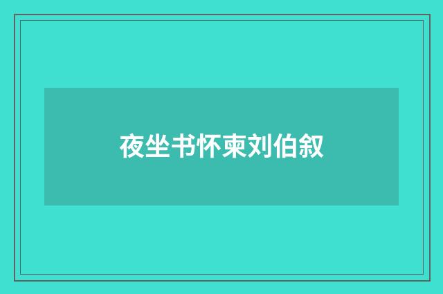 夜坐书怀柬刘伯叙