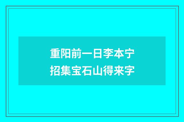 重阳前一日李本宁招集宝石山得来字
