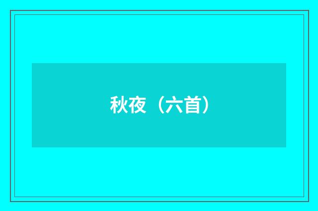 秋夜（六首）
