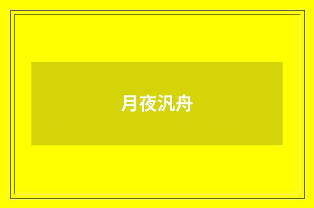 月夜汎舟