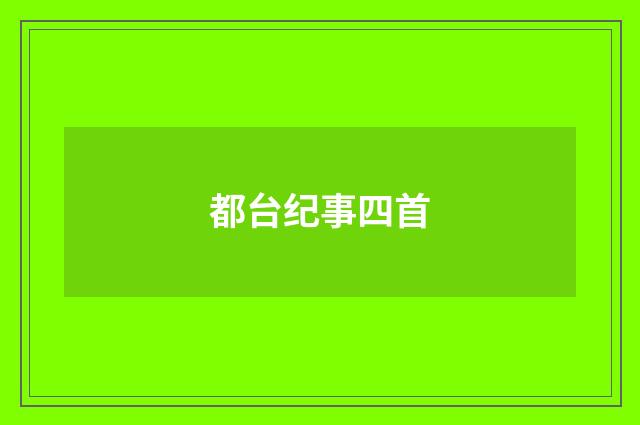 都台纪事四首