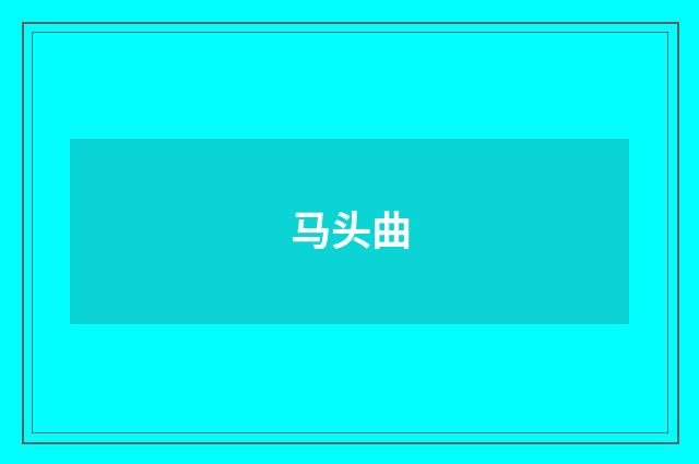 马头曲