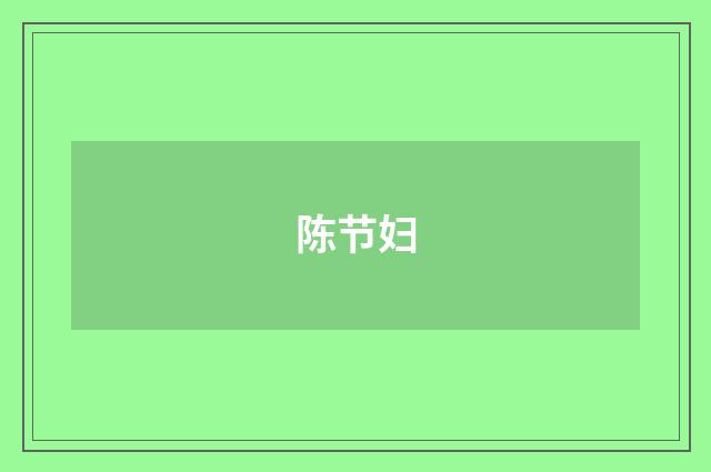 陈节妇