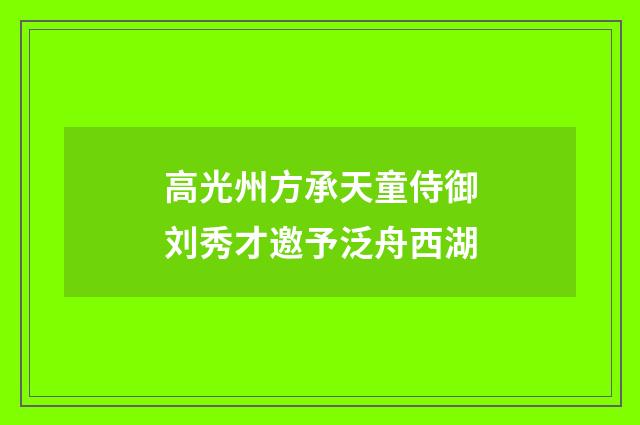 高光州方承天童侍御刘秀才邀予泛舟西湖