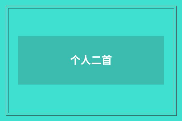 个人二首