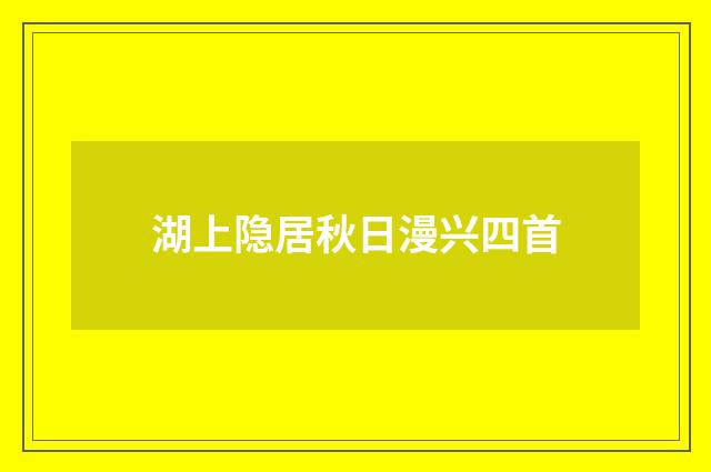 湖上隐居秋日漫兴四首
